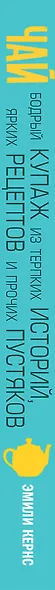 Чай. Бодрый купаж из терпких историй, ярких рецептов и прочих пустяков - фото 5