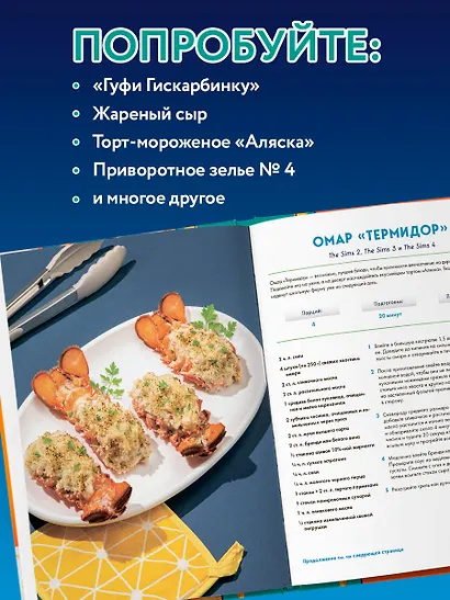 Кулинарная книга The Sims. Неофициальное издание. Жареный сыр, чили кон карне, торт-мороженое «Аляска» и еще 85 рецептов, которые прокачают навык кулинарии и закроют потребность «Питание» - фото 6