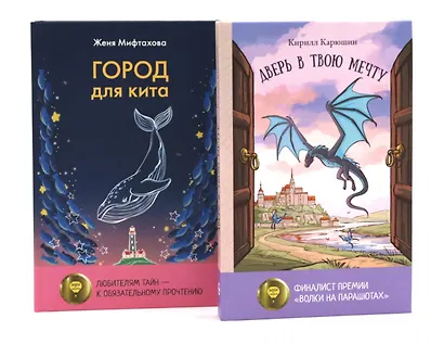 Книги для мечтателей (комплект из 2-х книг) - фото 1