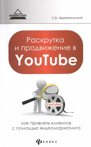 Раскрутка и продвижение в YouTube: как привлечь клиентов с помощью видеомаркетинга - фото 1