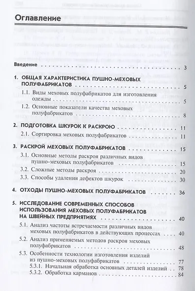 Рациональное использование натурального меха на швейных предприятиях.Технологические процессы в серв - фото 2