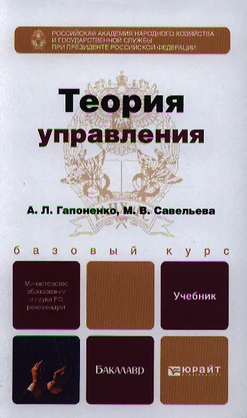 Теория управления: учебник для академического бакалавриата - фото 1