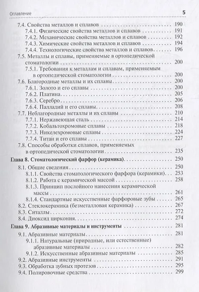 Зуботехническое материаловедение с курсом охраны труда и техники безопасности. Учебник - фото 4