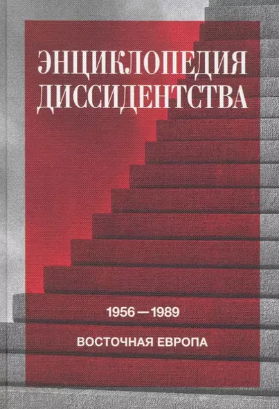 Энциклопедия диссидентства : Восточная Европа, 1956–1989: Албания, Болгария, Венгрия, Восточная Германия, Польша, Румыния, Чехословакия, Югославия - фото 1