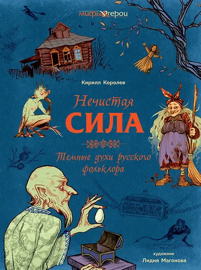 Нечистая сила. Темные духи русского фольклора - фото 1