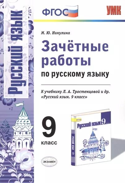 Зачетные работы по русскому языку 9 кл. (к уч. Тростенцовой) (мУМК) Никулина (ФГОС) - фото 1