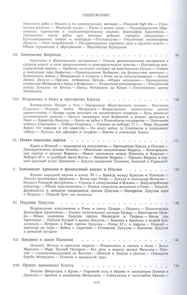 Величие и падение Рима Кн.1 (ИБ) (2 изд) Ферреро - фото 4