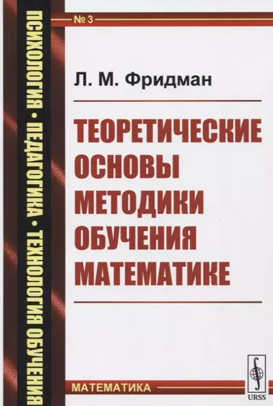 Теоретические основы методики обучения математике / № 3. Изд.стереотип. - фото 1