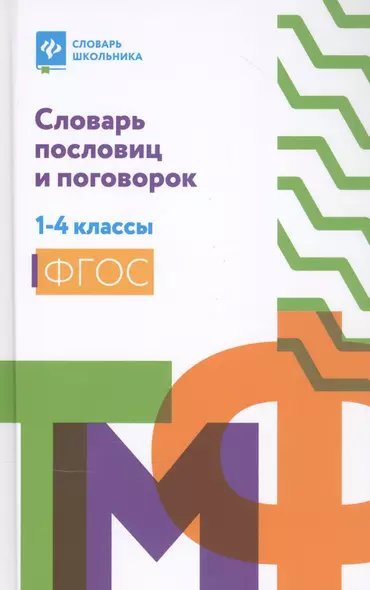 Словарь пословиц и поговорок: 1-4 классы дп - фото 1