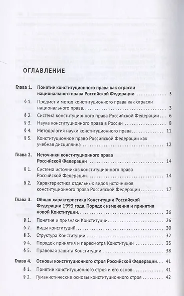 Конституционное право Российской Федерации. Учебное пособие - фото 2