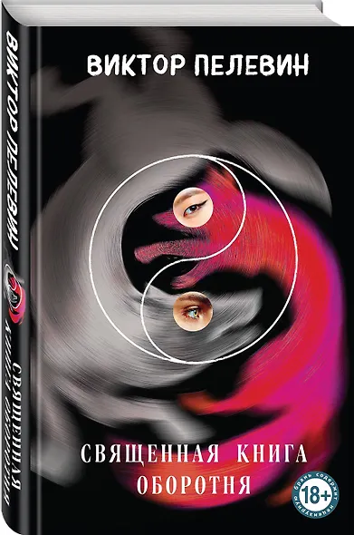 Священная книга оборотня - фото 3