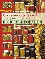 Искусство идеального консервирования (Коллекция рецептов для домашнего консервирования) - фото 1