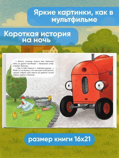 Маленький красный Трактор и честный поступок (ил. Ф. Госсенса) - фото 5