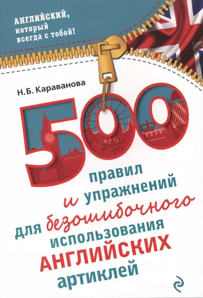 500 правил и упражнений для безошибочного использования английских артиклей - фото 1