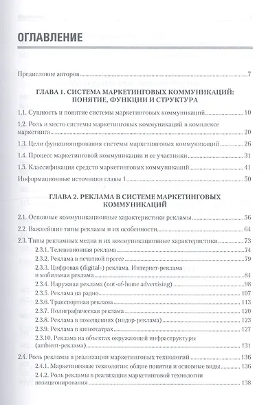 Маркетинговые коммуникации: Учебник для вузов. Стандарт третьего поколения - фото 2