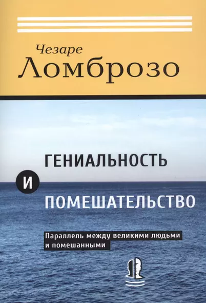 Гениальность и помешательство. Параллель между великими людьми и помешанными - фото 1