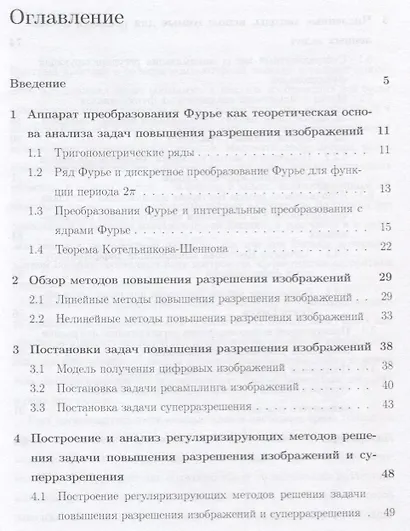 Регуляризирующие методы интерполяции изображений Уч. пос. (мПрМатИнИТ) Крылов - фото 2