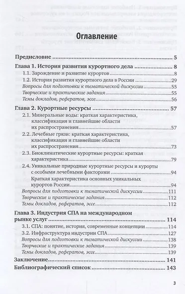 История курортного дела и спа-индустрии. Учебное пособие для СПО - фото 2