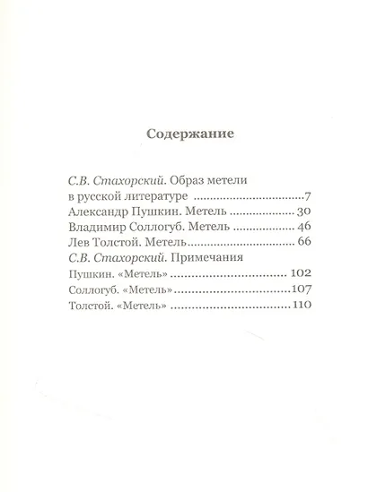 Три "Метели". Новеллы русских классиков - фото 2