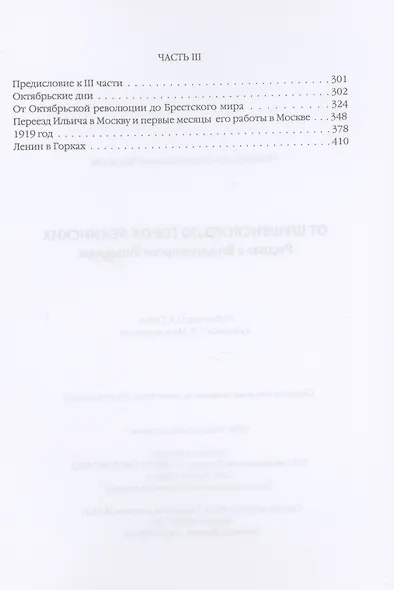 От Шушенского до горок Ленинских. Рядом с Владимиром Ильичем - фото 3