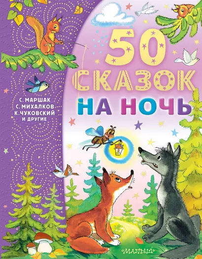 50 сказок на ночь - фото 1