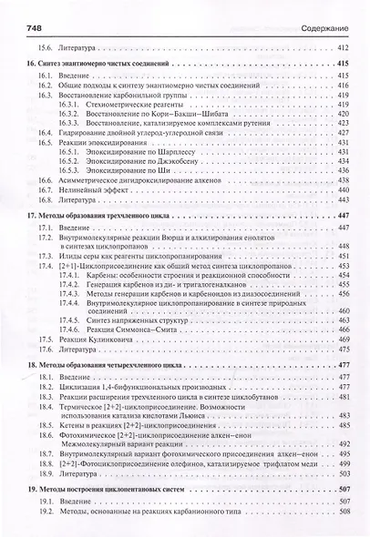Основы современного органического синтеза. Учебное пособие - фото 9