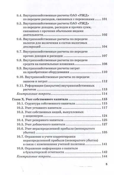 Бухгалтерский финансовый учет на железнодорожном транспорте. Ч II: Учебник для бакалавриата и магистратуры - фото 4