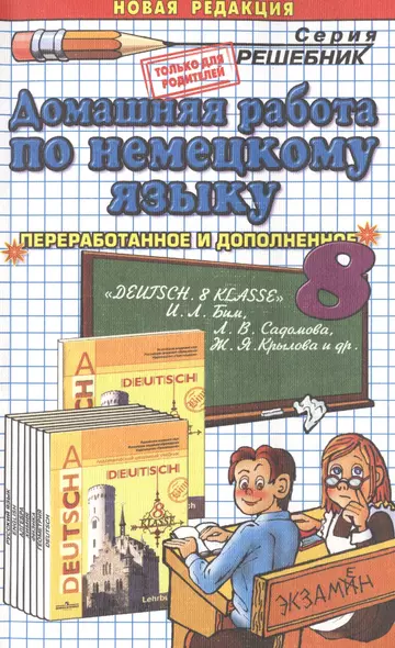 Домашняя работа но немецкому яз. 8 кл. (к уч. DEUTSCH 8 kl. Бима и др.) (10 изд) (мРешебник) Попов ( - фото 1