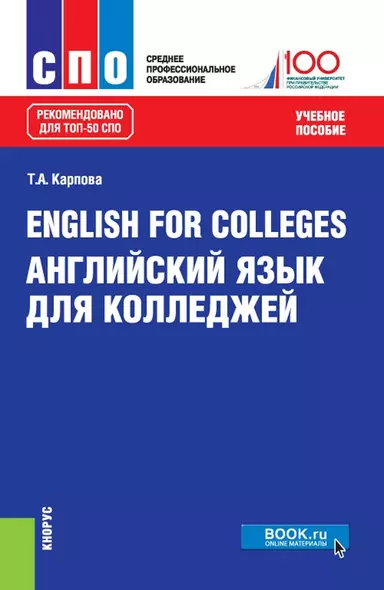 English for colleges / Английский язык для колледжей Уч. пос. (15 изд.) (СПО) Карпова (ФГОС) - фото 1