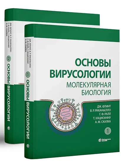 Основы вирусологии: в 2-х томах (комплект из 2 книг) - фото 1