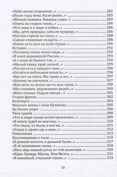 «Россия есть у каждого своя...» : избранные стихотворения - фото 8