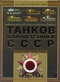 Полная энциклопедия танков и бронетехники СССР Второй мировой войны 1939-1945 - фото 1