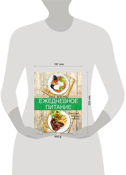 Ежедневное питание. 365 меню. Завтраки. Обеды. Ужины - фото 3