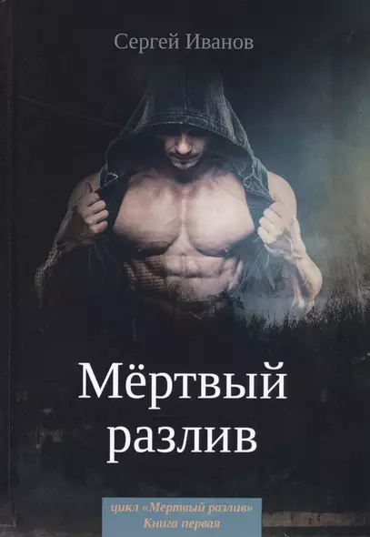 Мертвый разлив. Книга 1 - фото 1