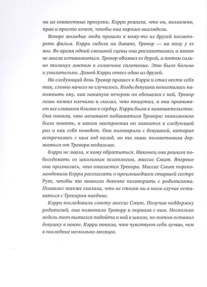 Давай встречаться! Как построить счастливые отношения с тем, кто тебе нравится - фото 10