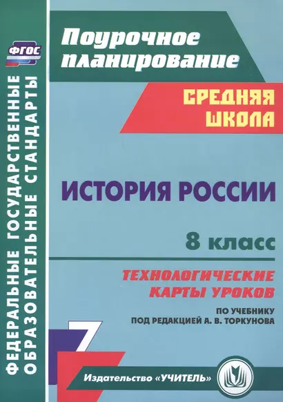 История России 8 класс технологические карты уроков по учебнику под редакцией А.В. Торкунова - фото 1