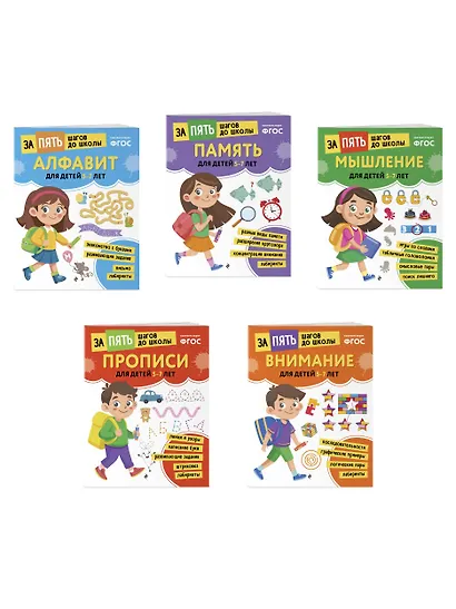Курс подготовки к школе 5-7 лет. Комплект развивающих книг - фото 3