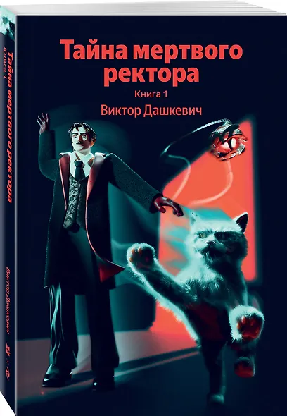 Тайна мертвого ректора. Книга 1 - фото 3