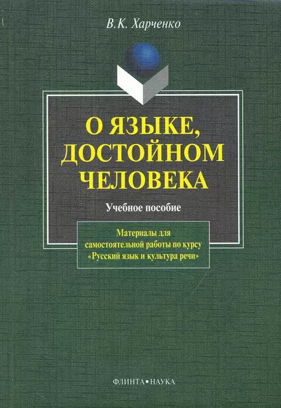 О языке, достойном человека. Материалы для самостоятельной работы по курсу "Русский язык и культура речи" - фото 1