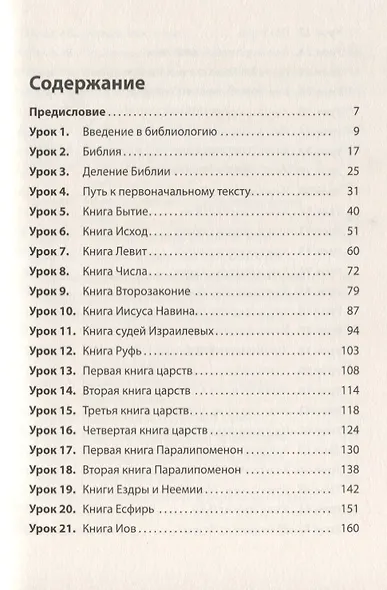Введение в Библию. Практическое пособие для самостоятельного изучения Священного Писания - фото 2