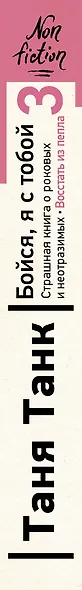 Бойся, я с тобой 3. Страшная книга о роковых и неотразимых. Восстать из пепла - фото 5