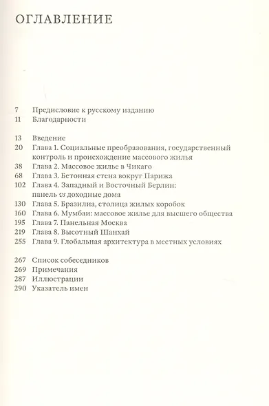 Башня и коробка: Краткая история массового жилья - фото 2