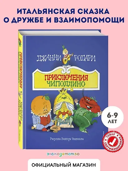 Приключения Чиполлино (ил. В. Чижикова) - фото 4