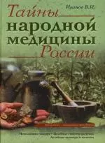 Тайны народной медицины России:Исцеляющая сила рук. Целебные свойства растений. Лечебные заговоры и молитвы - фото 1