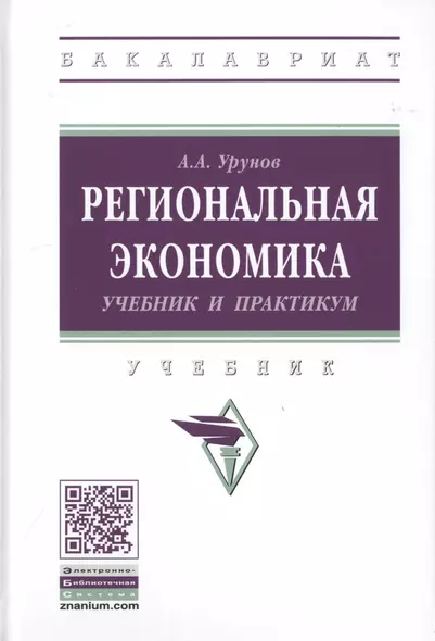 Региональная экономика. Учебник и практикум - фото 1