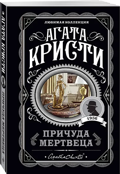 Причуда мертвеца - фото 3