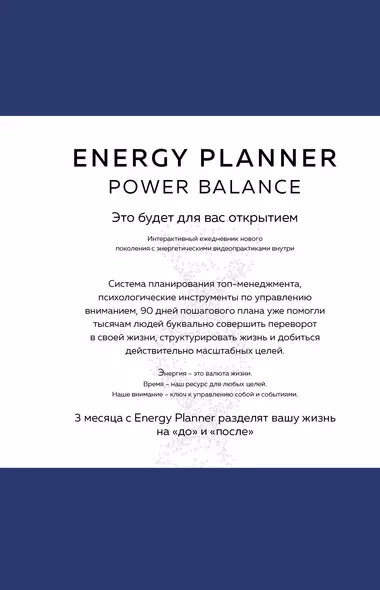 Energy Planner. Power Balance. Планер для взлета карьеры, энергии и масштаба - фото 1