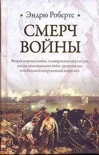 Смерч войны - фото 1