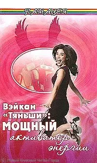 Вэйкан "Тяньши": мощный активатор энергии / (мягк) (Панацея). Кузьмич С. (Феникс) - фото 1