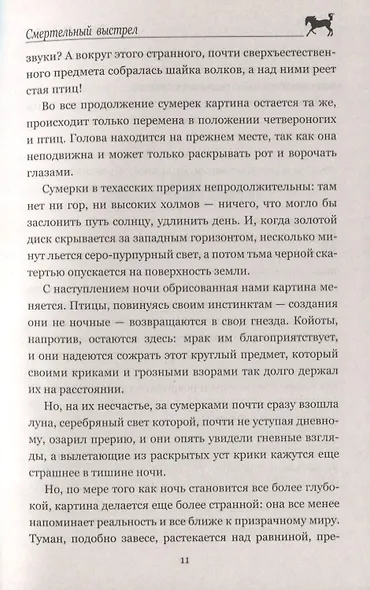 Смертельный выстрел - фото 8